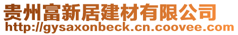貴州富新居建材有限公司