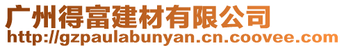 廣州得富建材有限公司