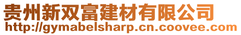 貴州新雙富建材有限公司