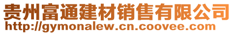 貴州富通建材銷售有限公司
