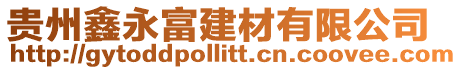 貴州鑫永富建材有限公司