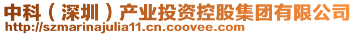 中科(深圳)產業投資控股集團有限公司