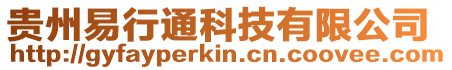 貴州易行通科技有限公司
