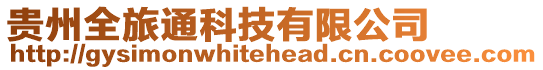 貴州全旅通科技有限公司