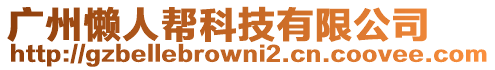 廣州懶人幫科技有限公司