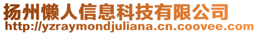 揚州懶人信息科技有限公司