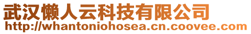 武漢懶人云科技有限公司