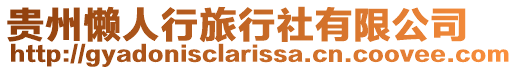 貴州懶人行旅行社有限公司