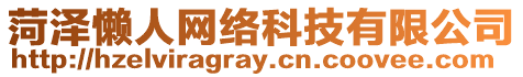 菏澤懶人網(wǎng)絡科技有限公司