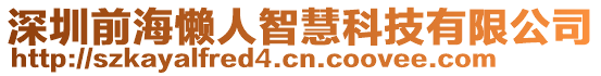 深圳前海懶人智慧科技有限公司