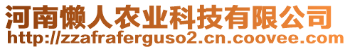 河南懶人農業科技有限公司