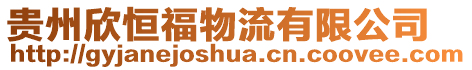 貴州欣恒福物流有限公司