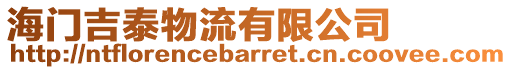 海門吉泰物流有限公司