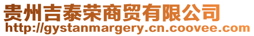 貴州吉泰榮商貿有限公司