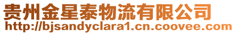 貴州金星泰物流有限公司