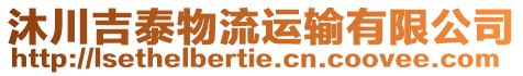 沐川吉泰物流運輸有限公司