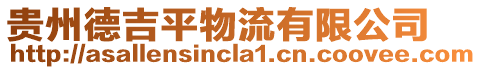 貴州德吉平物流有限公司