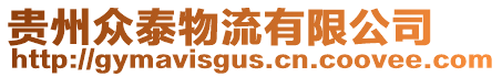 貴州眾泰物流有限公司