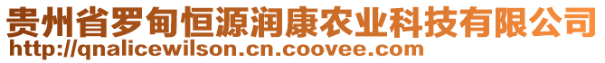 貴州省羅甸恒源潤(rùn)康農(nóng)業(yè)科技有限公司