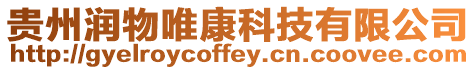 貴州潤物唯康科技有限公司