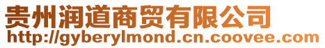 貴州潤道商貿有限公司