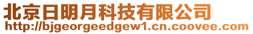 北京日明月科技有限公司