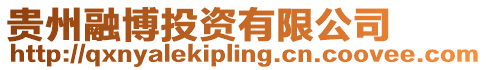 貴州融博投資有限公司