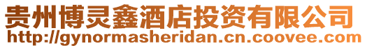 貴州博靈鑫酒店投資有限公司