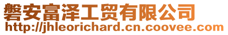 磐安富泽工贸有限公司