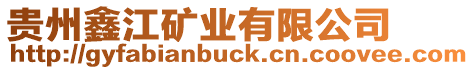 貴州鑫江礦業有限公司