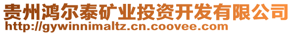 貴州鴻爾泰礦業(yè)投資開發(fā)有限公司