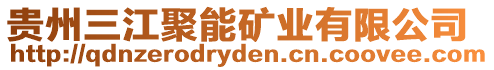 貴州三江聚能礦業(yè)有限公司