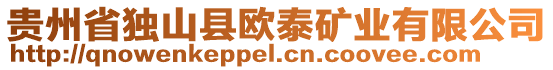 貴州省獨(dú)山縣歐泰礦業(yè)有限公司