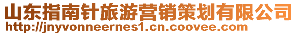 山東指南針旅游營銷策劃有限公司