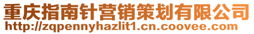 重慶指南針營銷策劃有限公司