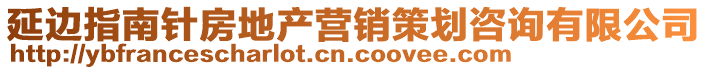 延邊指南針房地產營銷策劃咨詢有限公司