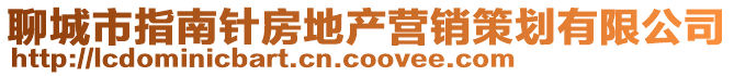 聊城市指南針?lè)康禺a(chǎn)營(yíng)銷(xiāo)策劃有限公司