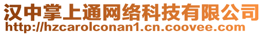 漢中掌上通網(wǎng)絡(luò)科技有限公司