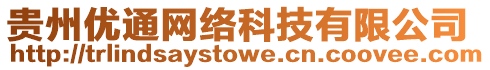 貴州優(yōu)通網(wǎng)絡(luò)科技有限公司