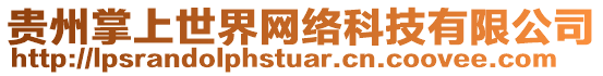 貴州掌上世界網(wǎng)絡(luò)科技有限公司