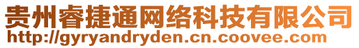 貴州睿捷通網絡科技有限公司