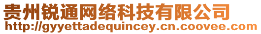 貴州銳通網(wǎng)絡(luò)科技有限公司