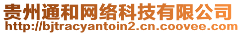 貴州通和網(wǎng)絡科技有限公司