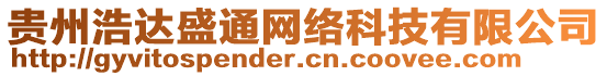 貴州浩達(dá)盛通網(wǎng)絡(luò)科技有限公司