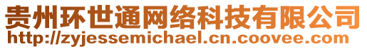 貴州環世通網絡科技有限公司