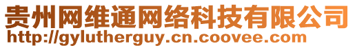 貴州網(wǎng)維通網(wǎng)絡(luò)科技有限公司