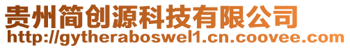 貴州簡創(chuàng)源科技有限公司