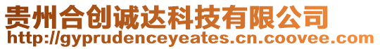 貴州合創(chuàng)誠達科技有限公司