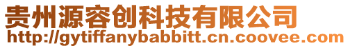 貴州源容創(chuàng)科技有限公司