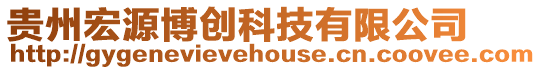 貴州宏源博創科技有限公司